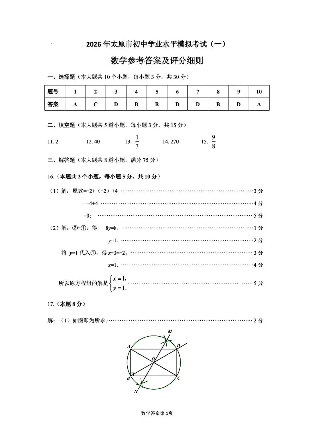 2026年太原市中考一模考试数学试卷电子版及参考答案 第9张