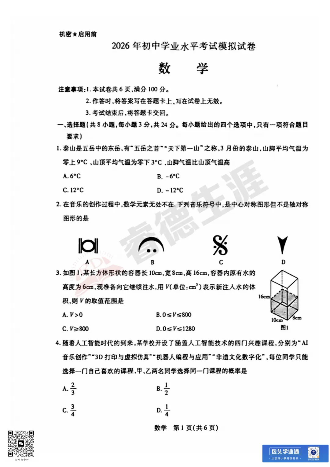26年包头中考一模全科试卷(含评分参考+英语听力) 第28张