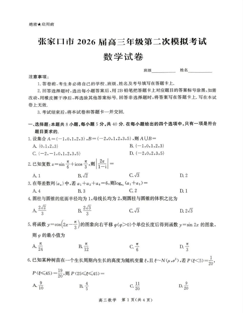 河北省张家口市2026届高三年级第二次模拟考试(张家口高三二模)全科试题卷+答案 第1张