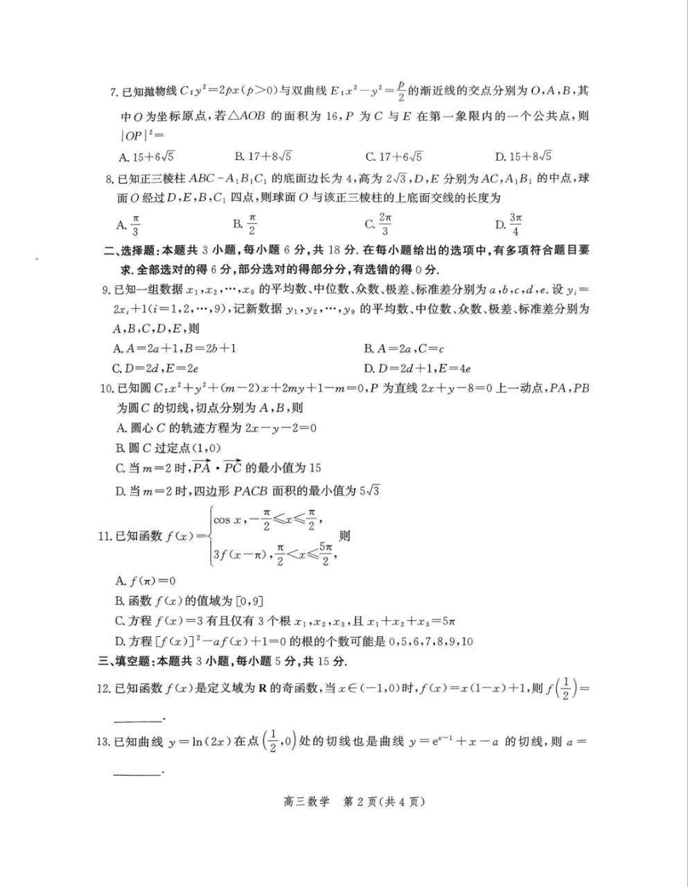 河北省张家口市2026届高三年级第二次模拟考试(张家口高三二模)全科试题卷+答案 第2张