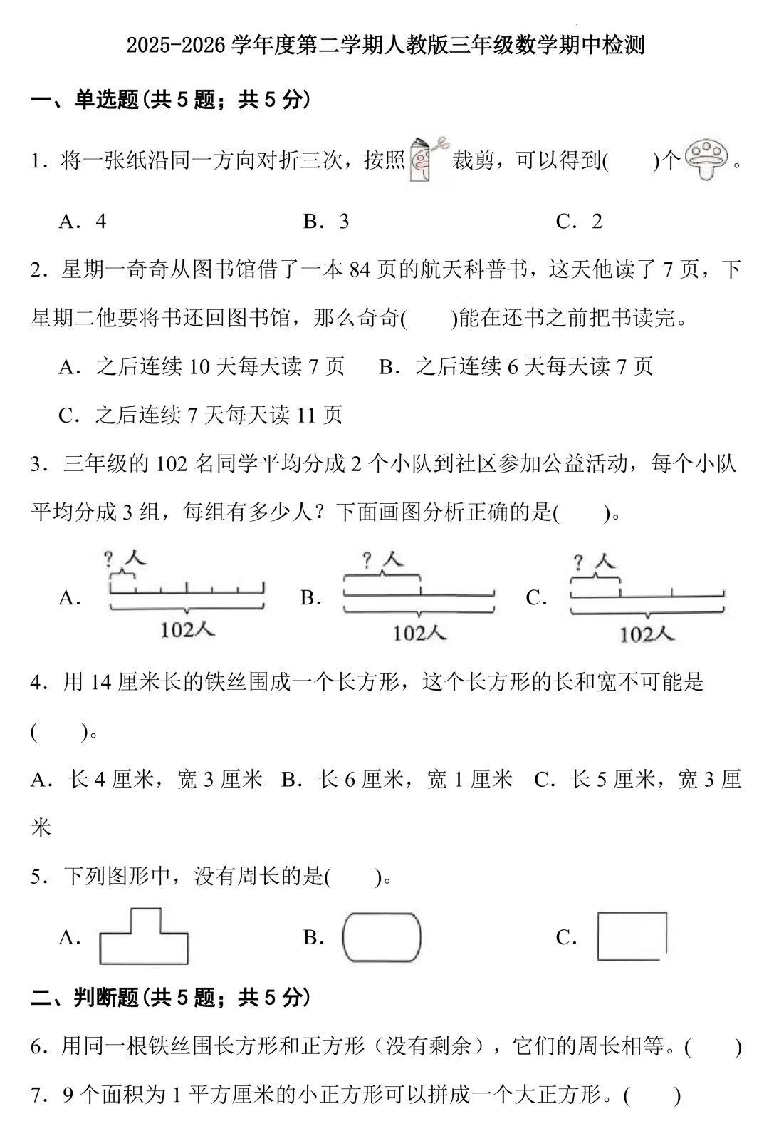三年级下册数学 期中模拟测试卷(1-4单元)自测试题,含六类题型,都是常考题,期中摸底必练! 第1张