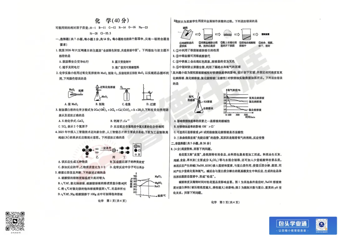 26年包头中考一模全科试卷(含评分参考+英语听力) 第44张