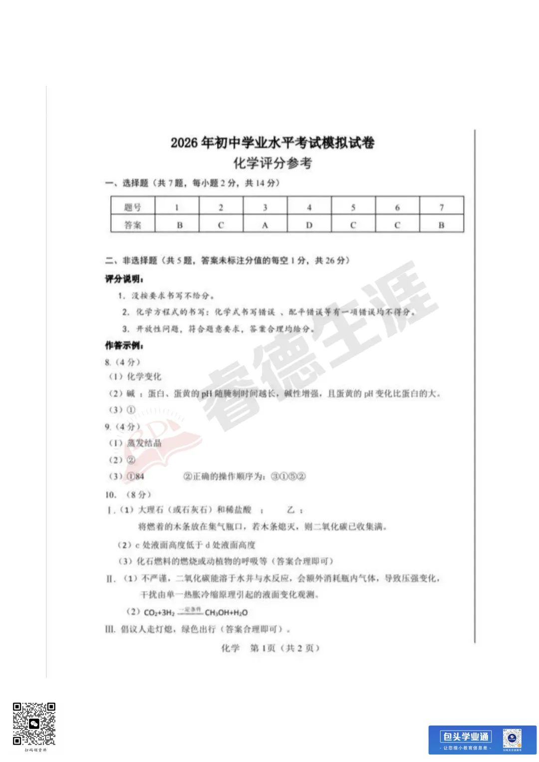 26年包头中考一模全科试卷(含评分参考+英语听力) 第47张