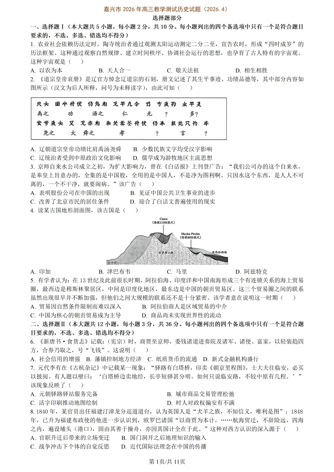 【试卷分享】嘉兴高三·二模【历史·含答案与解析】 第4张