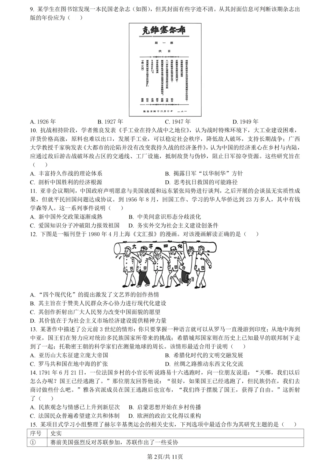【试卷分享】嘉兴高三·二模【历史·含答案与解析】 第5张