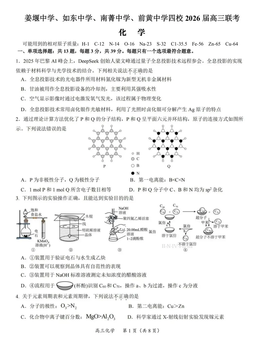 【试卷速递】江苏如东中学、姜堰中学、南菁中学、沭阳如东中学、前黄中学2026届高三下学期4月联考化学卷(附解析可下载) 第1张