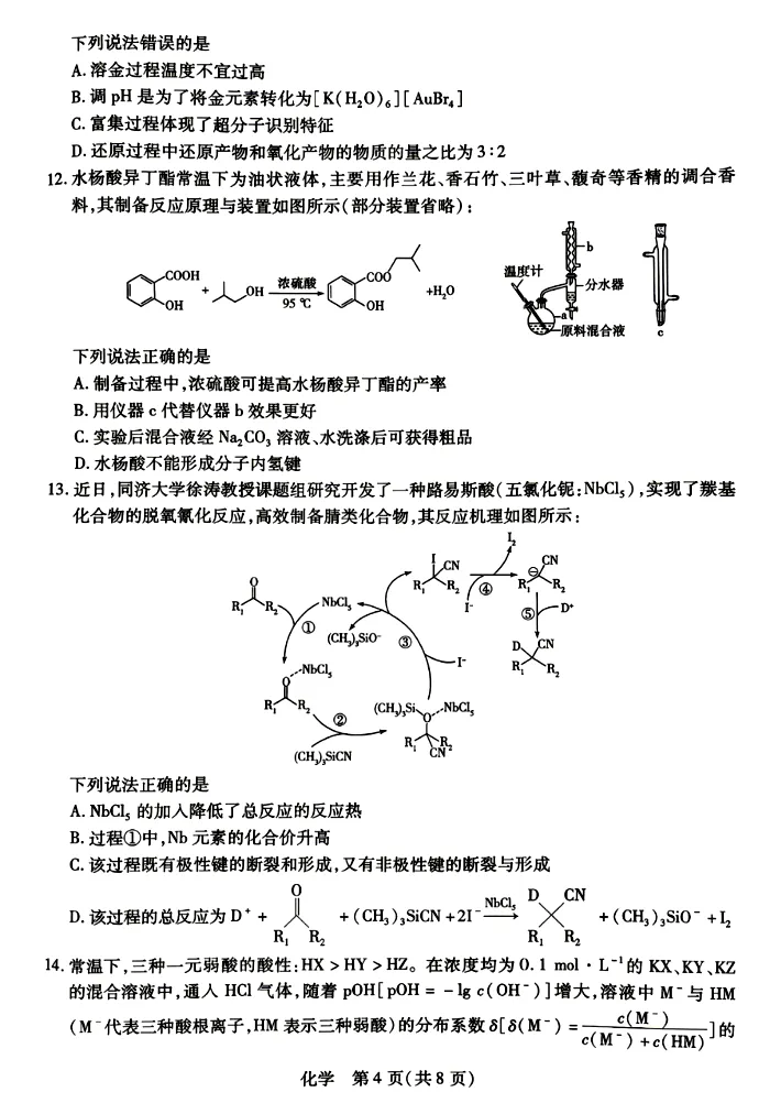 【试卷速递】2026届湖南、广西天一大联考(4月)高三化学卷(附解析可下载) 第4张