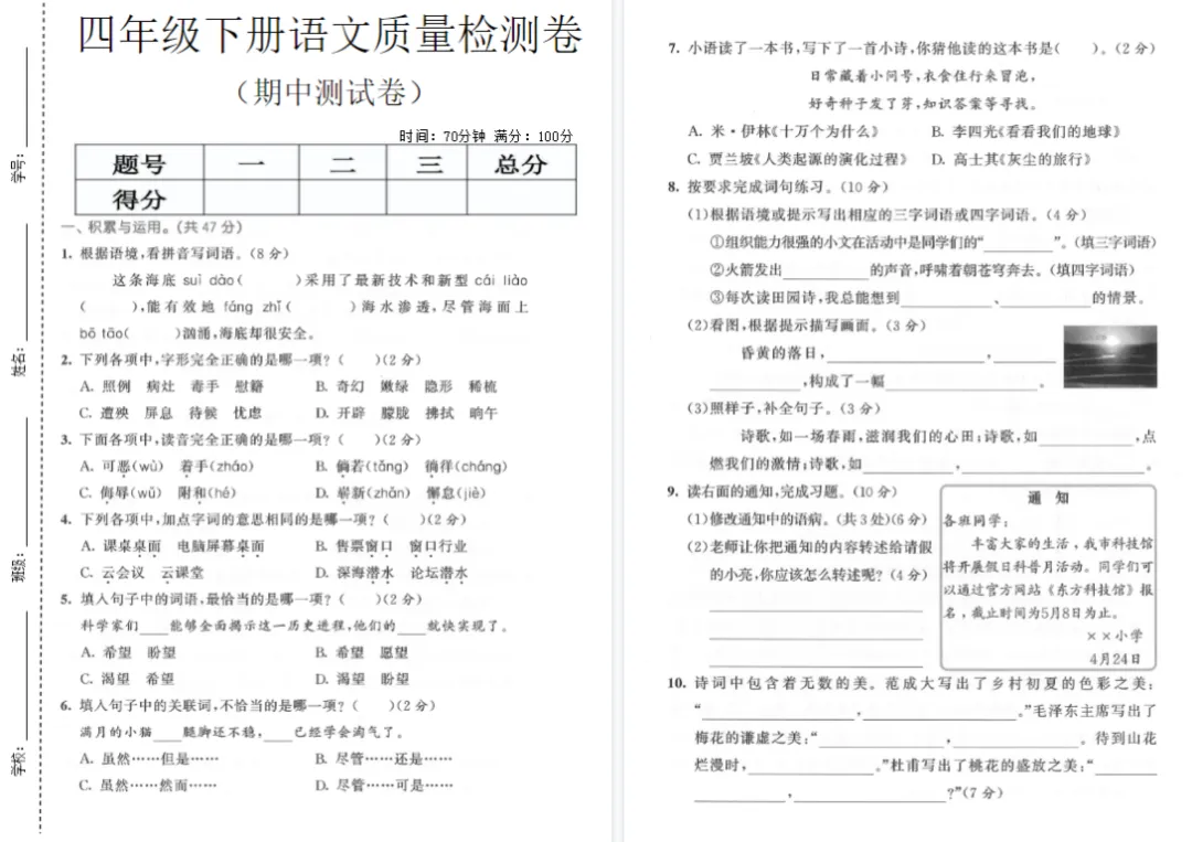 人教版四年级下册语文期中真题8套汇总(附答案),可下载电子版 第2张