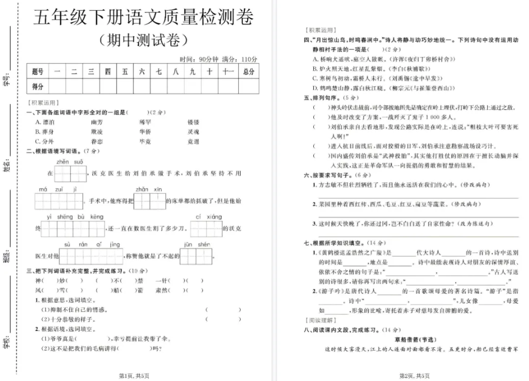 人教版五年级下册语文期中真题8套汇总(附答案),可下载电子版 第2张