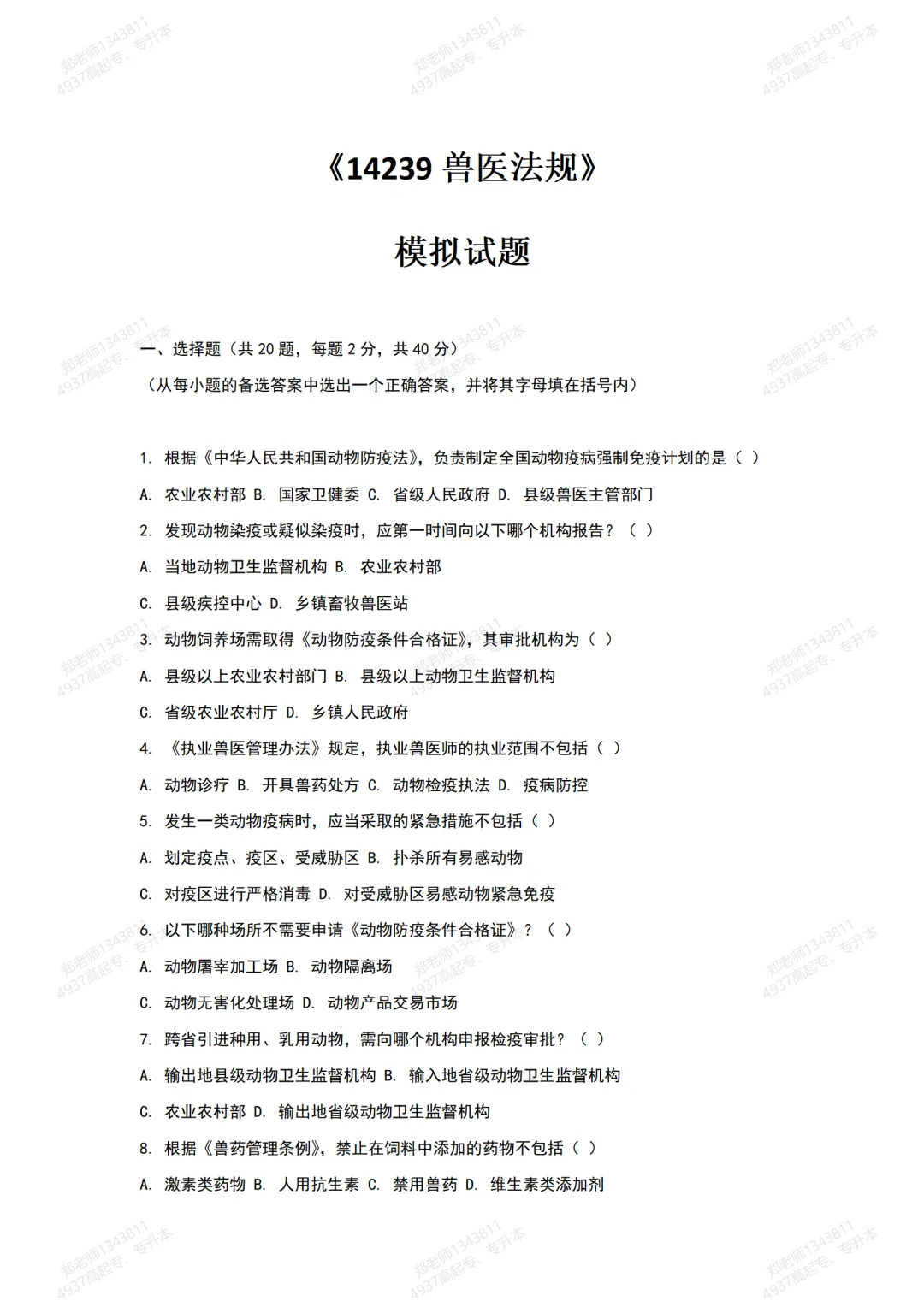 四川自考真题分享:14239兽医法规模拟题 第1张