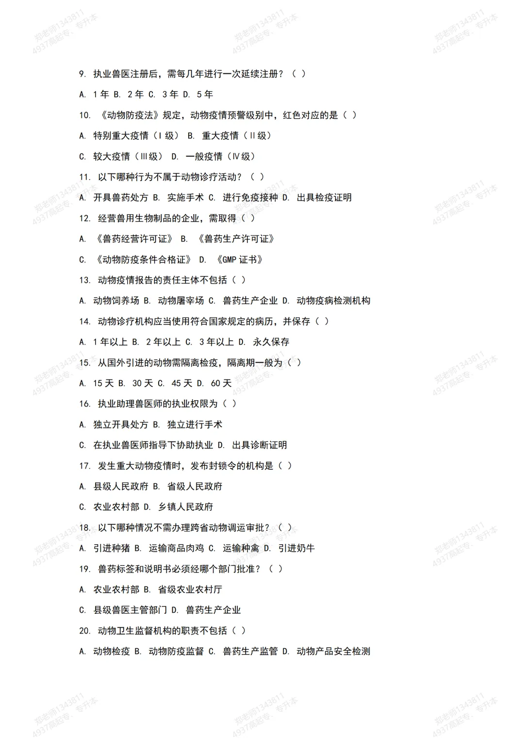 四川自考真题分享:14239兽医法规模拟题 第2张