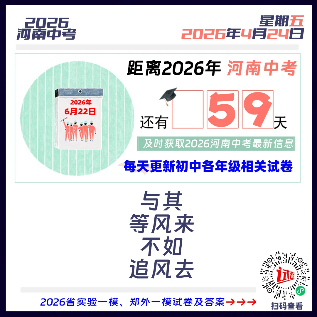 2026河南中考倒计时59天 第1张