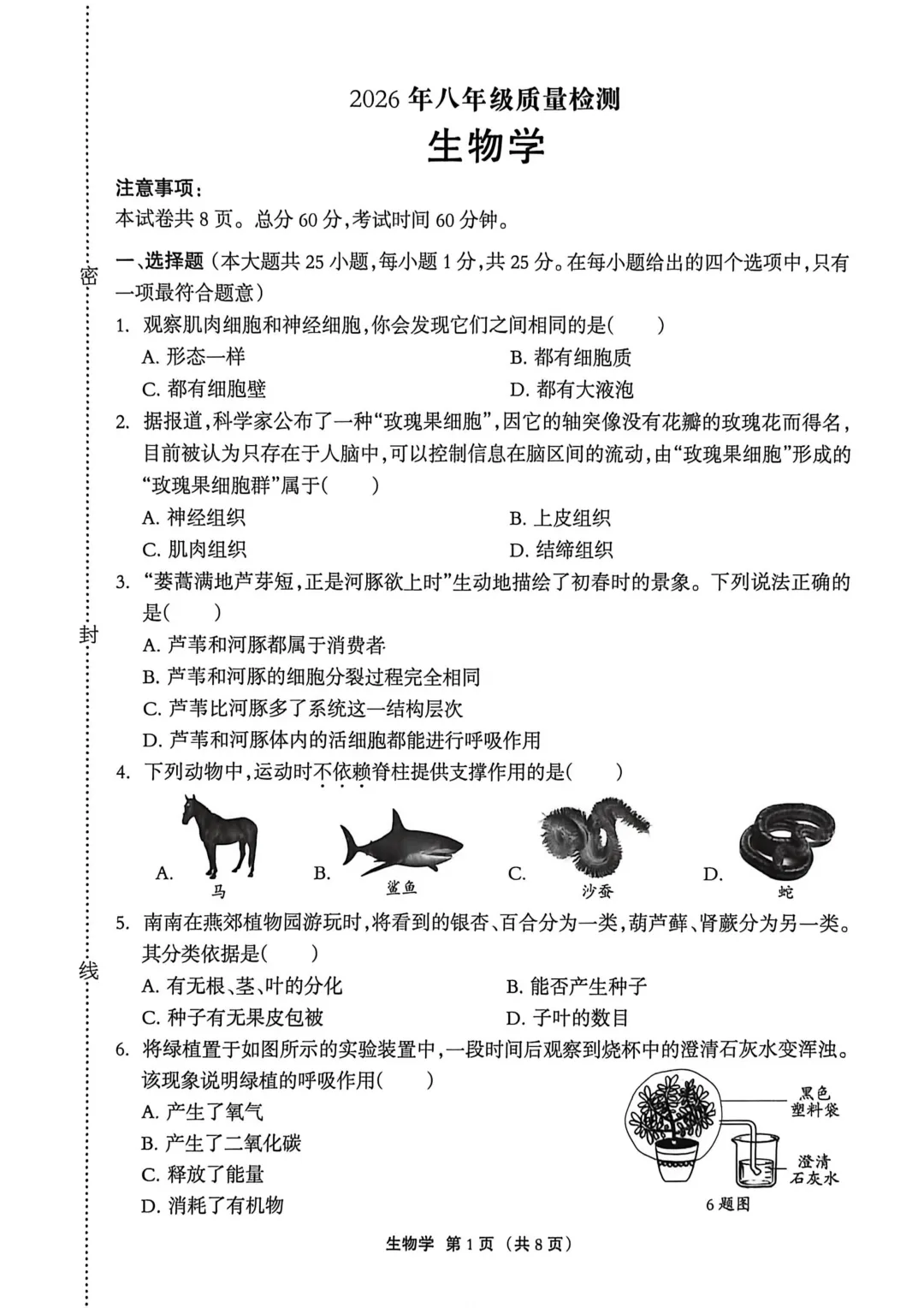 2026年廊坊市广阳区八年级中考一生物试卷 第1张