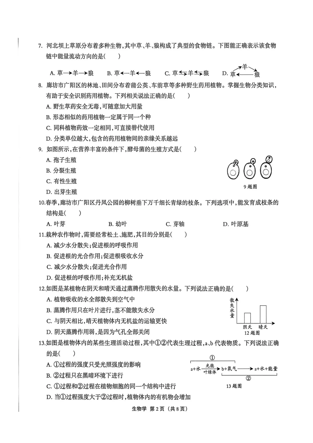 2026年廊坊市广阳区八年级中考一生物试卷 第2张