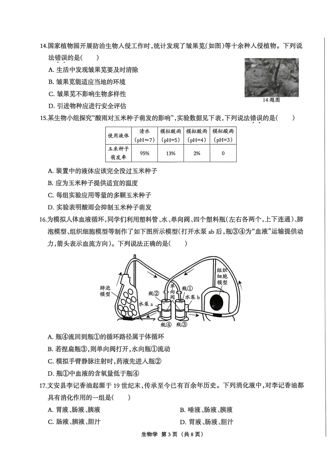 2026年廊坊市广阳区八年级中考一生物试卷 第3张