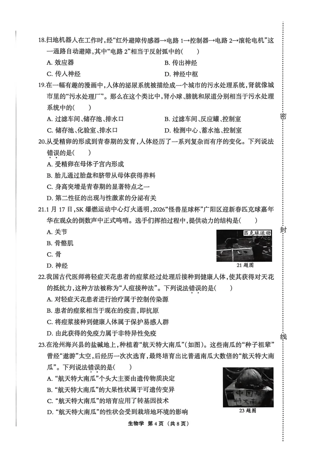 2026年廊坊市广阳区八年级中考一生物试卷 第4张