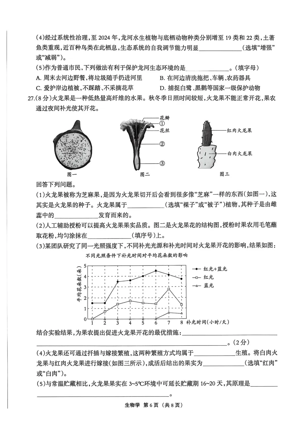 2026年廊坊市广阳区八年级中考一生物试卷 第6张