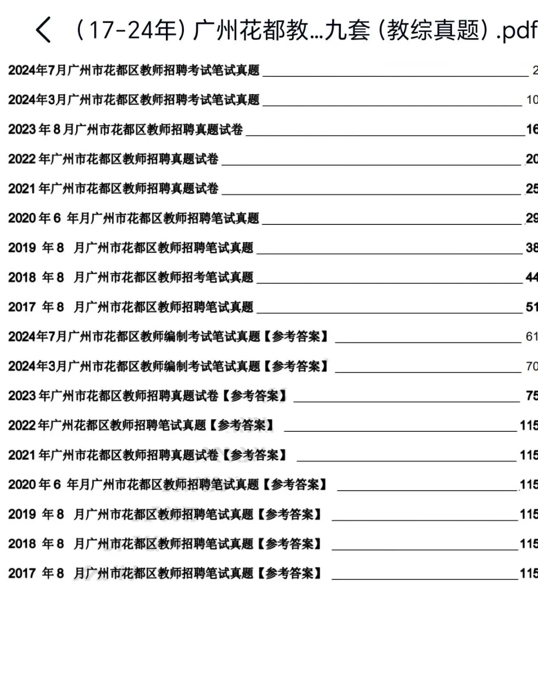 花都区教师招聘笔试真题分享 第1张