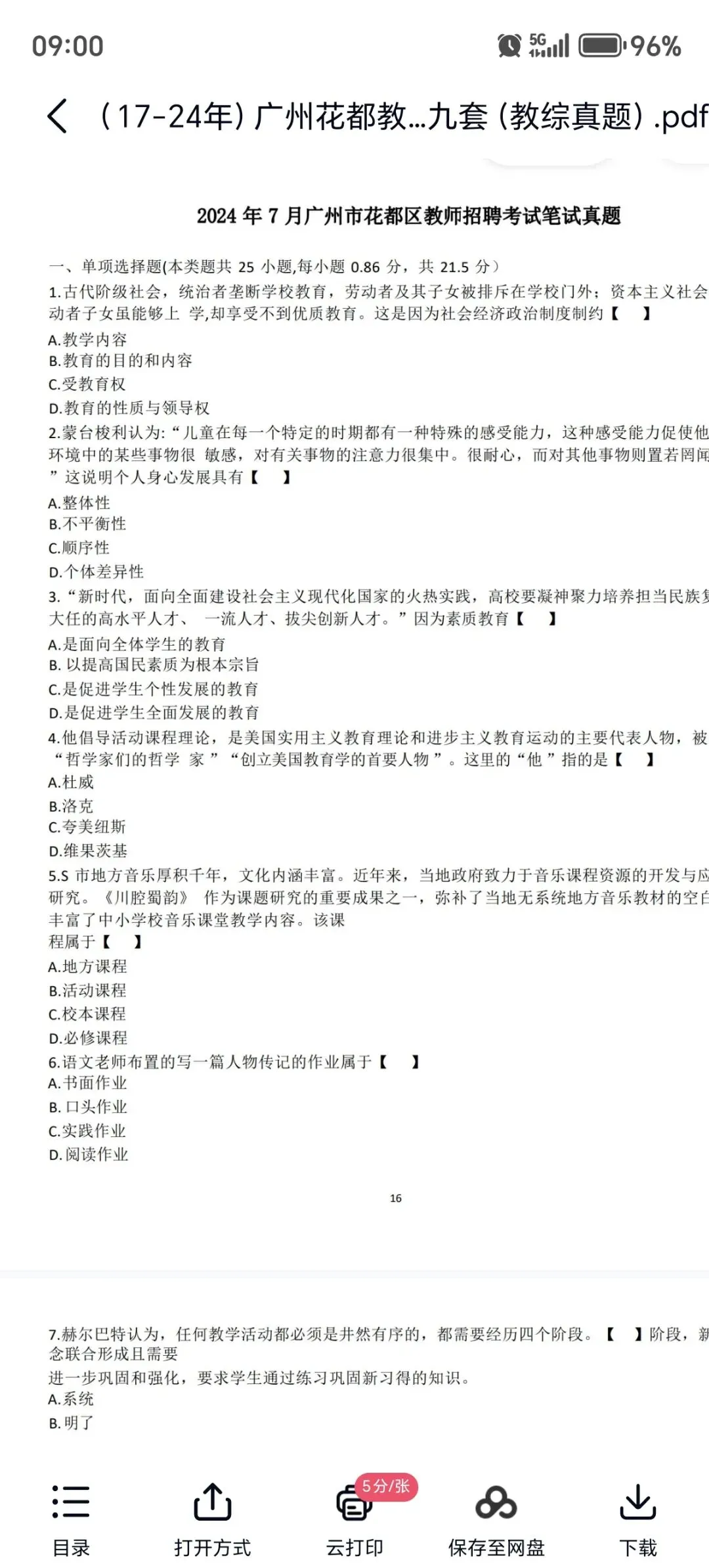 花都区教师招聘笔试真题分享 第2张