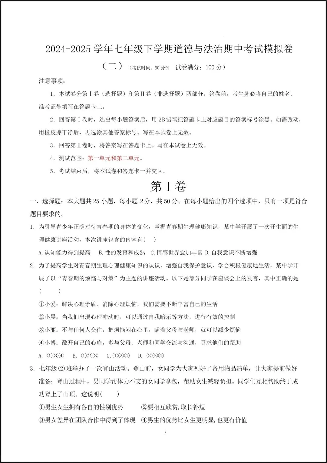 25年新版七年级下册道德与法治 期中考试模拟卷 共9页(有答案版) 第4张