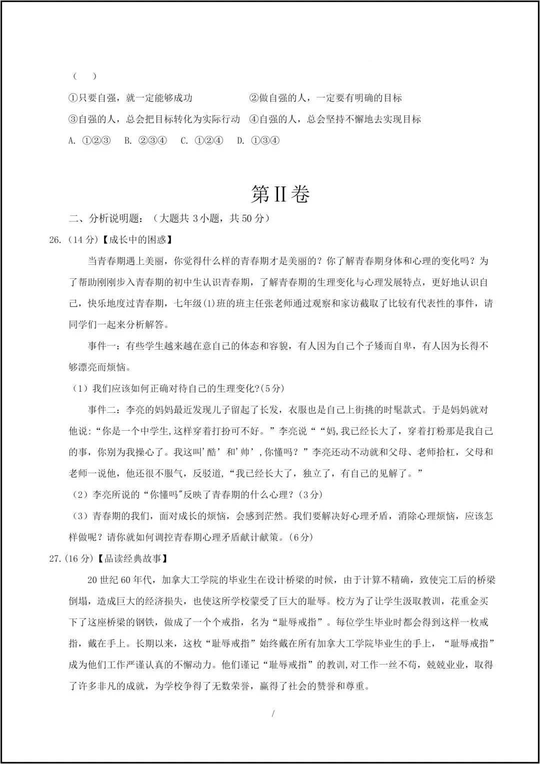 25年新版七年级下册道德与法治 期中考试模拟卷 共9页(有答案版) 第9张