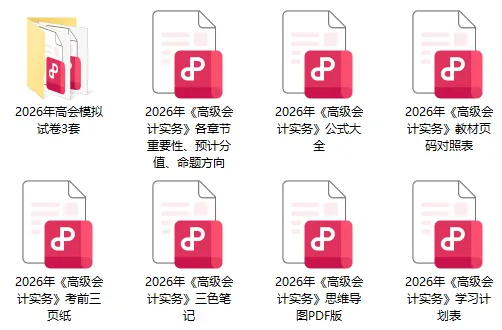 2026年高级会计职称考试资料:考前模拟试卷3套、考前三页纸、三色笔记、思维导图、公式大全、教材页码对照表、各章节重要性、命题方向等 第1张