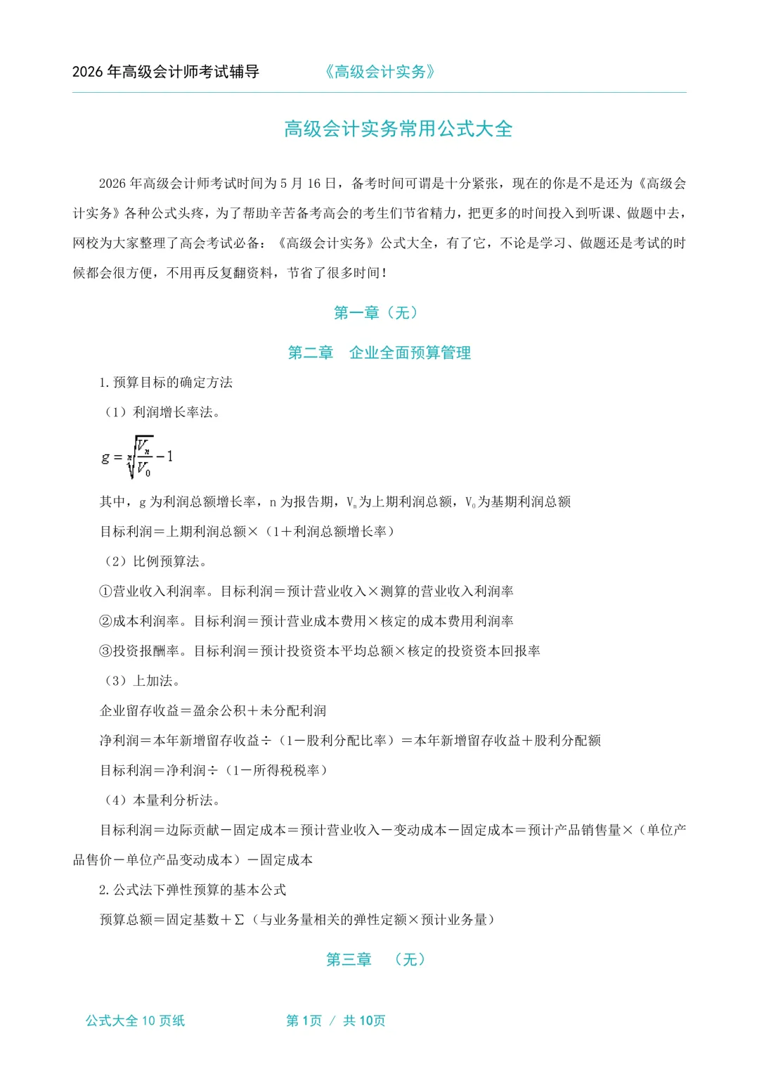 2026年高级会计职称考试资料:考前模拟试卷3套、考前三页纸、三色笔记、思维导图、公式大全、教材页码对照表、各章节重要性、命题方向等 第6张