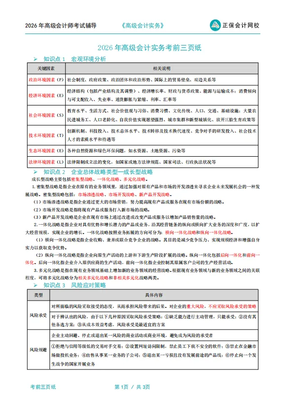 2026年高级会计职称考试资料:考前模拟试卷3套、考前三页纸、三色笔记、思维导图、公式大全、教材页码对照表、各章节重要性、命题方向等 第8张