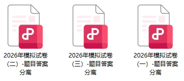 2026年高级会计职称考试资料:考前模拟试卷3套、考前三页纸、三色笔记、思维导图、公式大全、教材页码对照表、各章节重要性、命题方向等 第9张