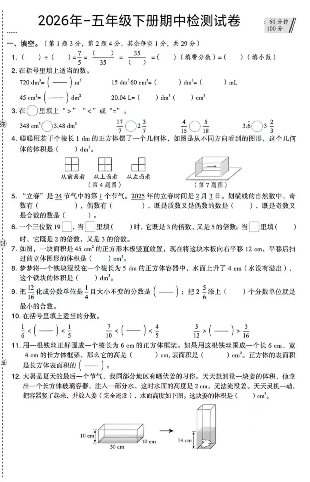 2026五年级下册数学人教版期中试卷(带答案 可打印) 第1张