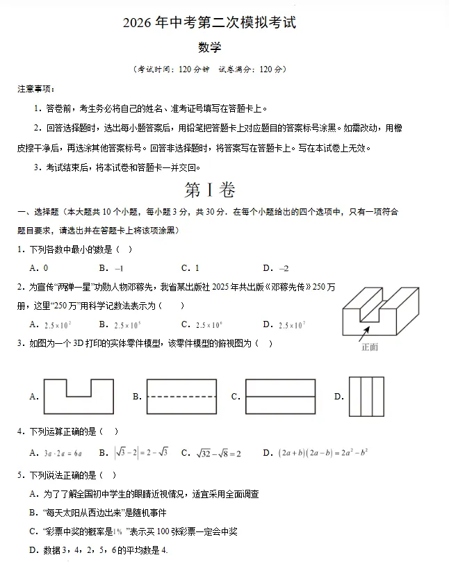 2026年中考数学第二次模拟考试 (原卷版+解析版+答题卡),全国通用 第2张