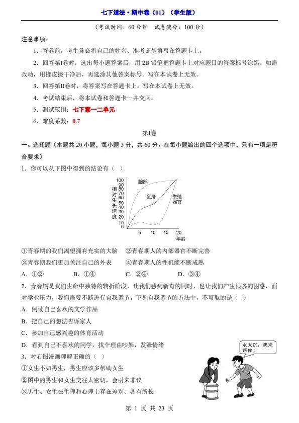 七年级下册道法期中试卷2套含答案(完整电子版可打印) 第5张