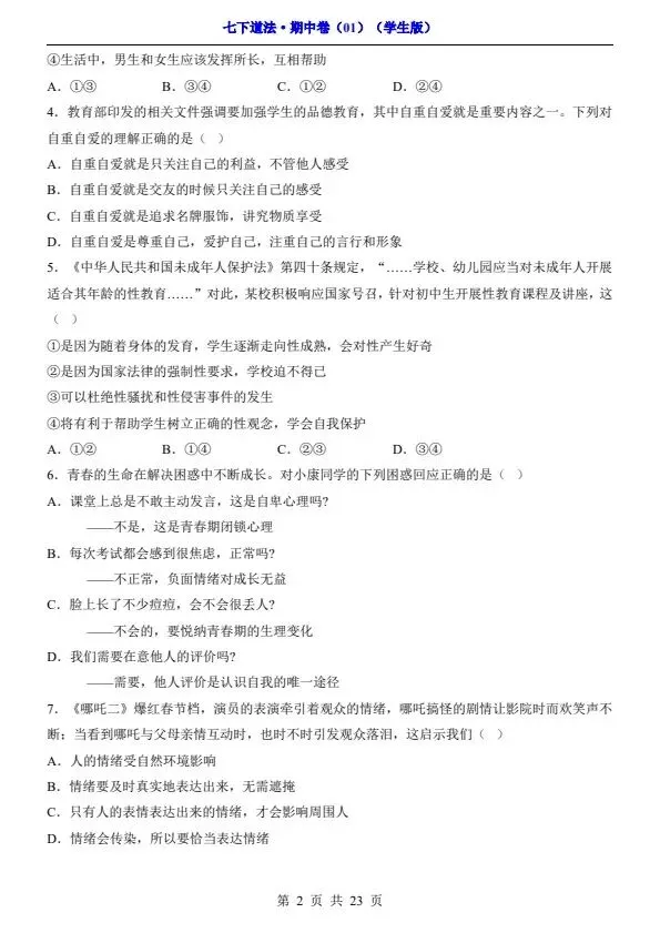 七年级下册道法期中试卷2套含答案(完整电子版可打印) 第6张