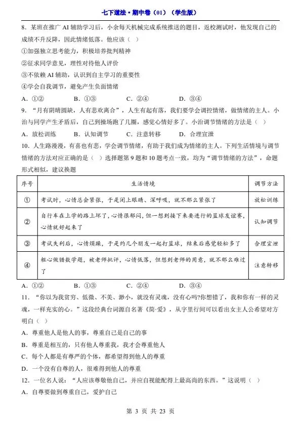 七年级下册道法期中试卷2套含答案(完整电子版可打印) 第7张