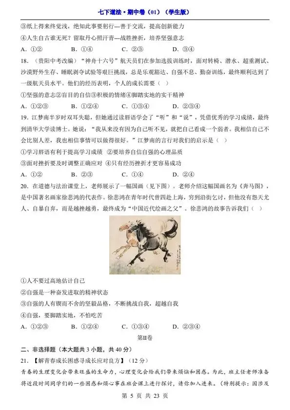 七年级下册道法期中试卷2套含答案(完整电子版可打印) 第9张