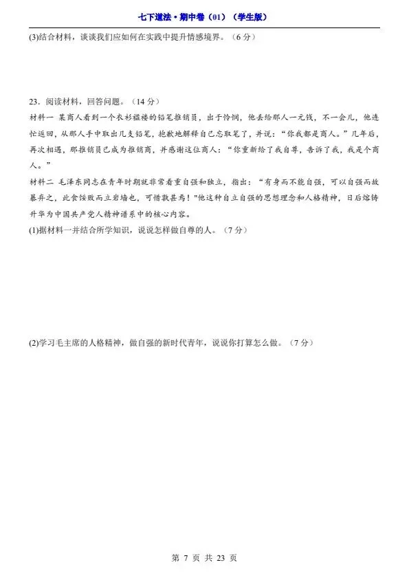 七年级下册道法期中试卷2套含答案(完整电子版可打印) 第10张