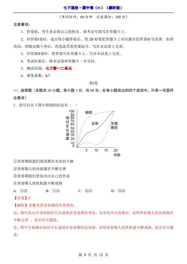 七年级下册道法期中试卷2套含答案(完整电子版可打印) 第11张