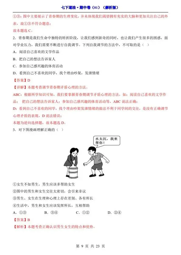 七年级下册道法期中试卷2套含答案(完整电子版可打印) 第12张