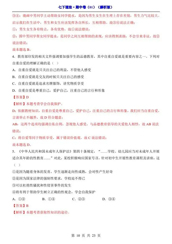 七年级下册道法期中试卷2套含答案(完整电子版可打印) 第13张