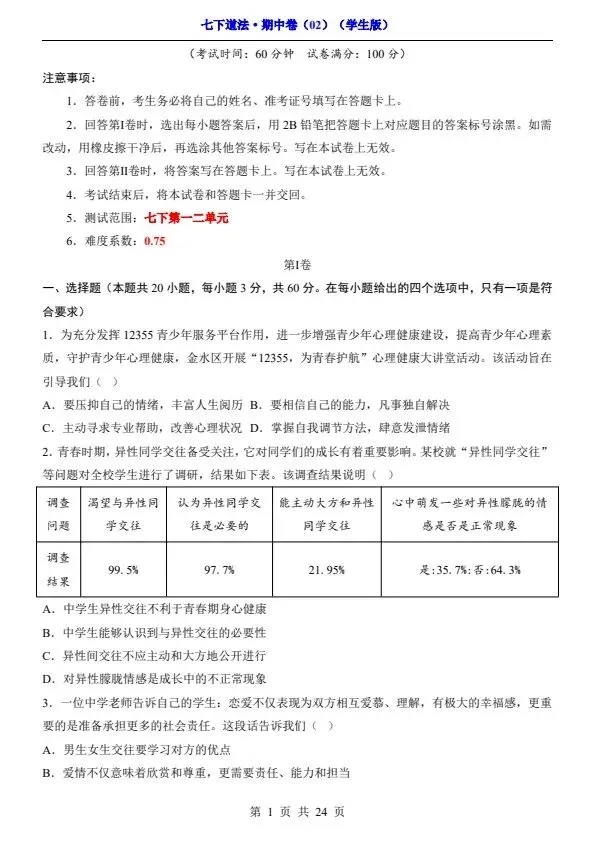 七年级下册道法期中试卷2套含答案(完整电子版可打印) 第14张