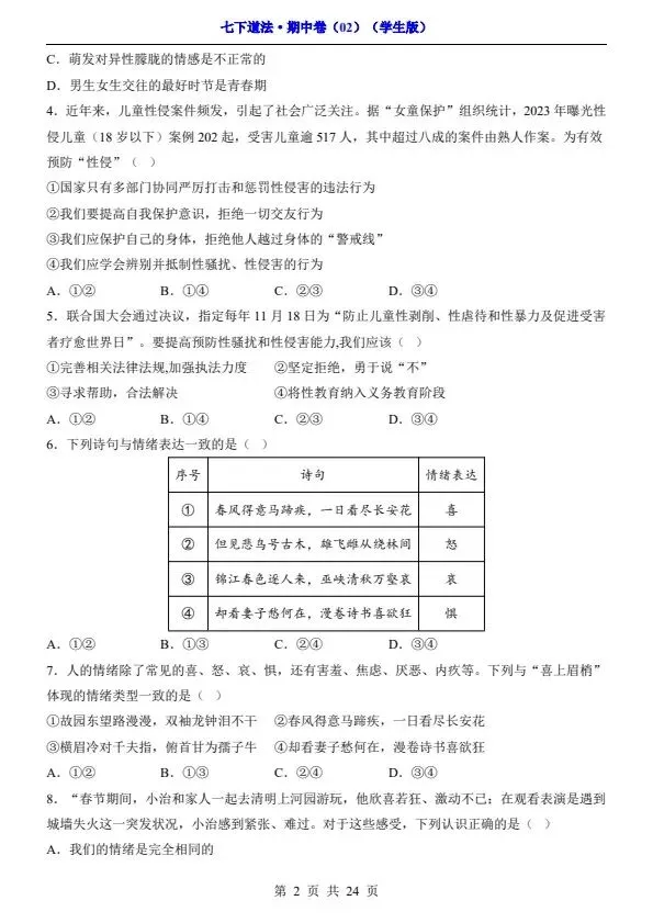 七年级下册道法期中试卷2套含答案(完整电子版可打印) 第15张