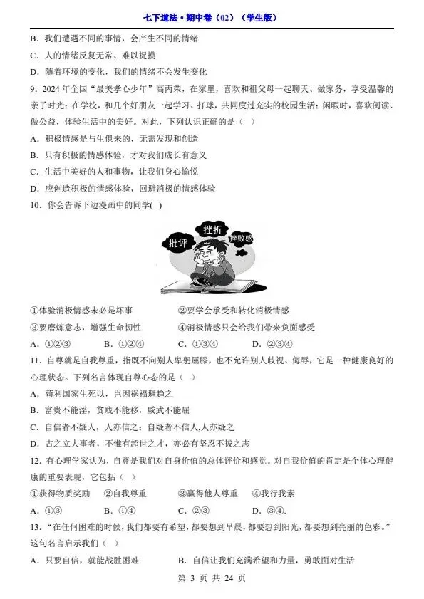 七年级下册道法期中试卷2套含答案(完整电子版可打印) 第16张