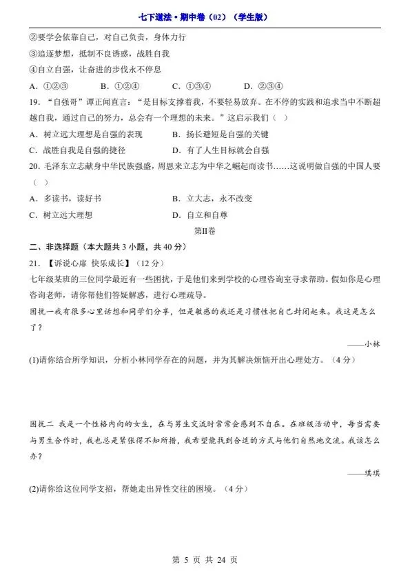 七年级下册道法期中试卷2套含答案(完整电子版可打印) 第18张