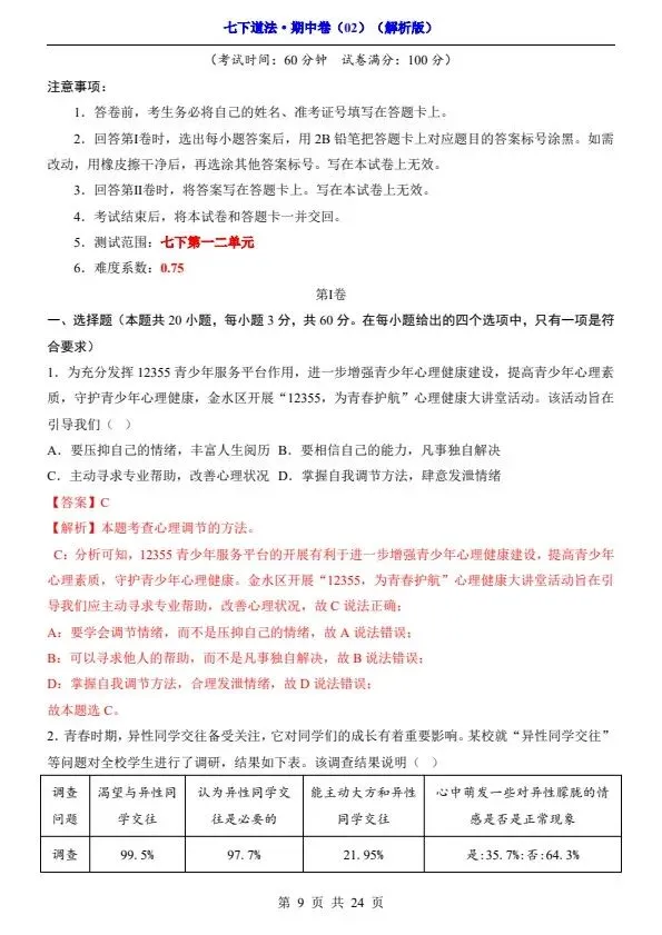 七年级下册道法期中试卷2套含答案(完整电子版可打印) 第19张