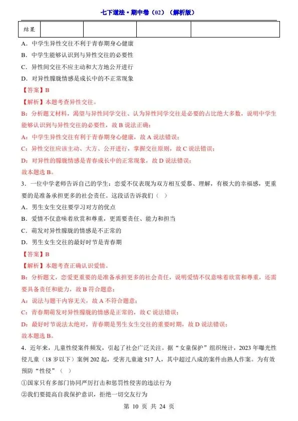 七年级下册道法期中试卷2套含答案(完整电子版可打印) 第20张