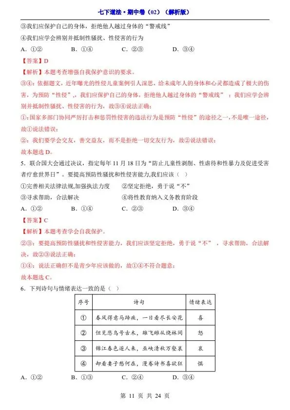七年级下册道法期中试卷2套含答案(完整电子版可打印) 第21张