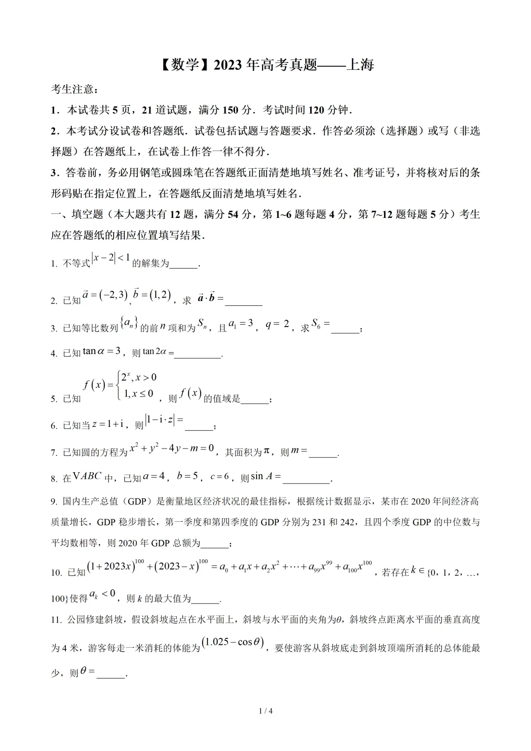 【数学】2023年高考真题——上海卷(原卷版) 第2张