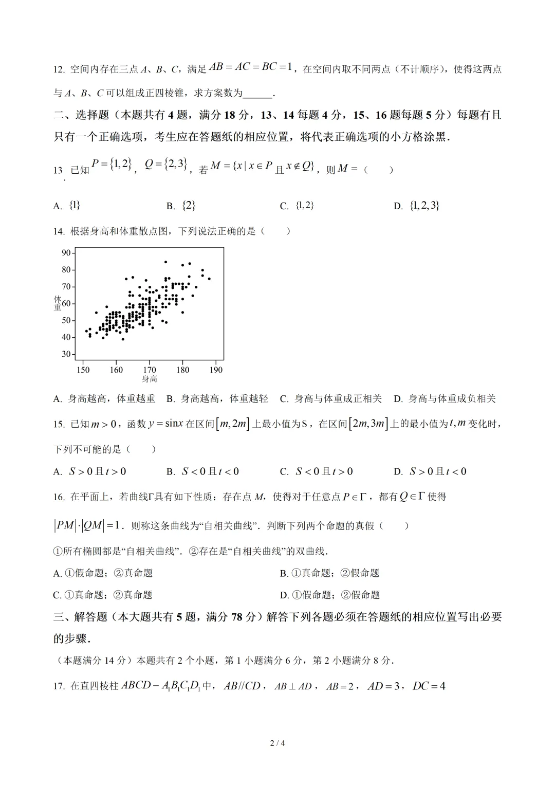 【数学】2023年高考真题——上海卷(原卷版) 第3张