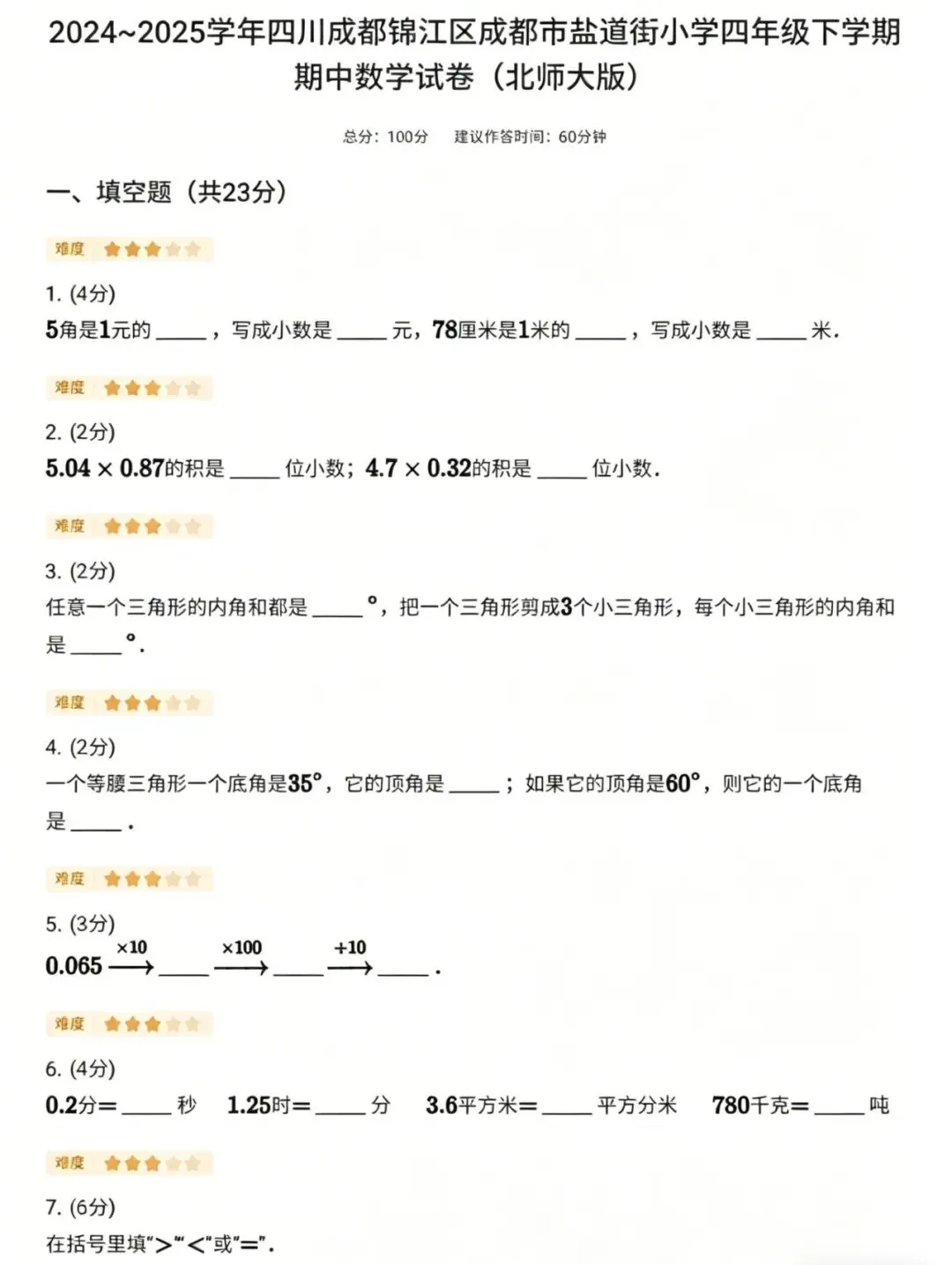 快期中了,给孩子找了套试卷看看还有什么知识点没有掌握,分享四年级下学期期中数学(北师⼤版) 第1张