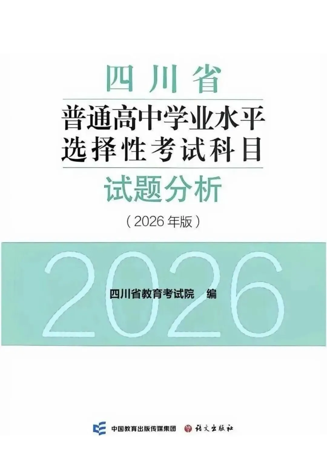 【高考真题官方答案系列】2025四川卷 第2张